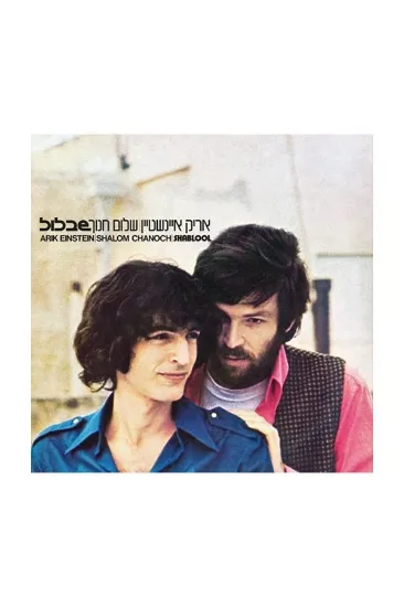 אריק איינשטיין שלום חנוך שבלול  - תקליט 