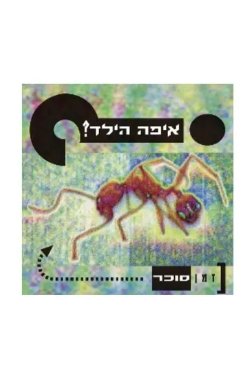 איפה הילד סוכר  - תקליט