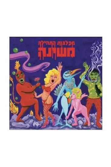 משינה מפלצות התהילה  - תקליט 