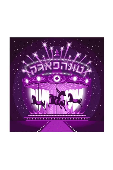 טונה פארק  - תקליט