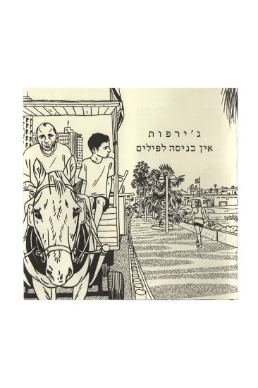 ג’ירפות אין כניסה לפילים  - תקליט 