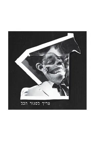 ג׳ירפות צריך לסגור הכל  - תקליט  