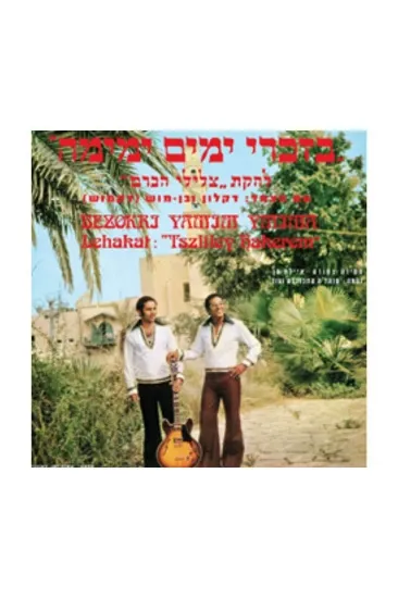  צלילי הכרם בזכרי ימים ימימה - תקליט  