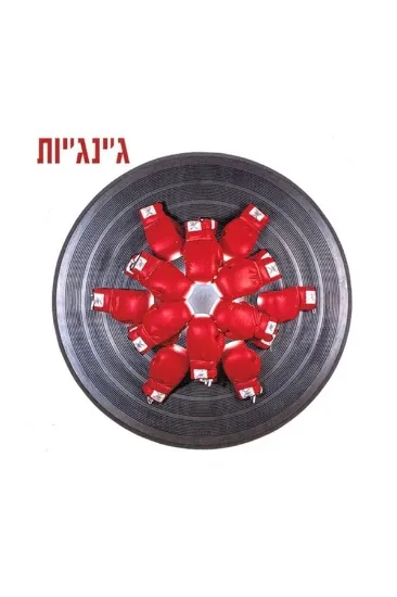  ג’ינג’יות ג’ינג’יות - תקליט   