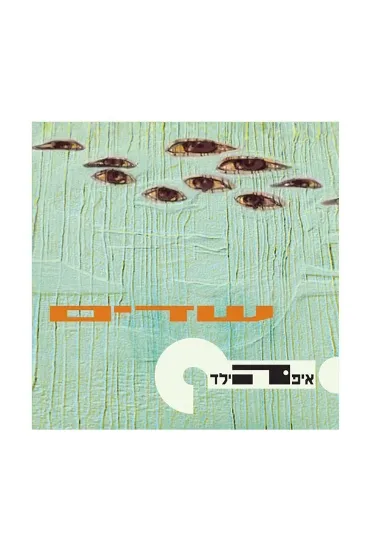 איפה הילד שדים  - תקליט 