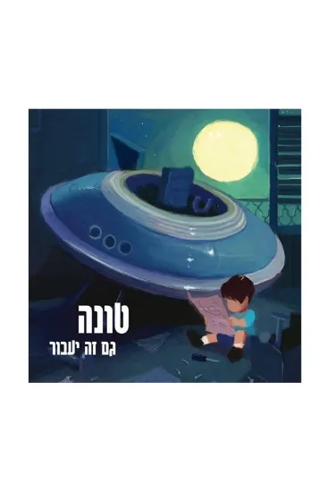 טונה גם זה יעבור - תקליט   