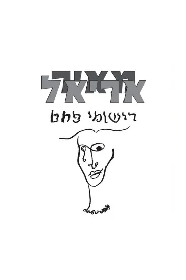 מאיר אריאל רישומי פחם  - תקליט 