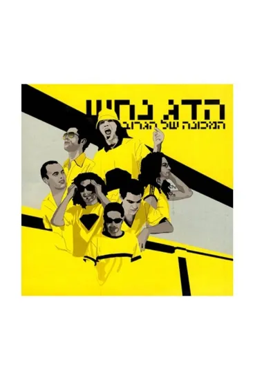 הדג נחש המכונה של הגרוב  - תקליט