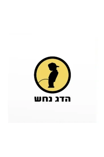 הדג נחש לזוז  - תקליט