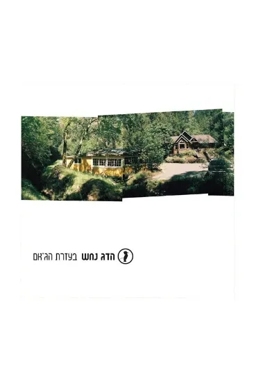 הדג נחש בעזרת הג'אם  - תקליט