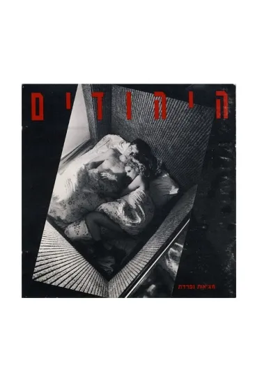 היהודים מציאות נפרדת  - תקליט 