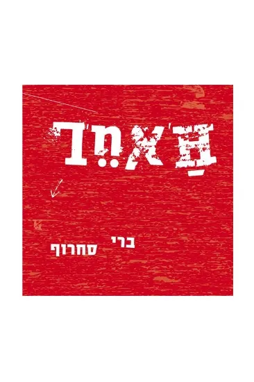 ברי סחרוף האחר - תקליט   