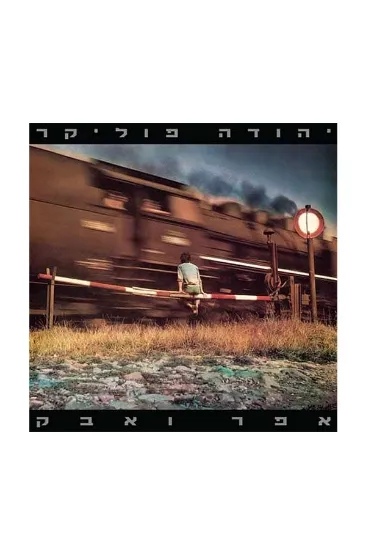 יהודה פוליקר אפר ואבק  - תקליט
