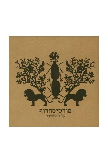 פורטיסחרוף על המשמרת  - תקליט  