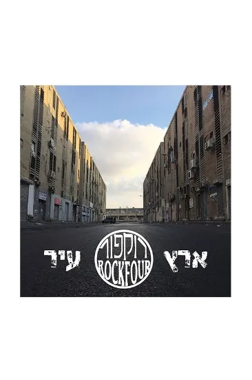 רוקפור ארץ עיר  - תקליט