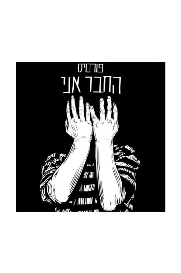 רמי פורטיס החבר אני - תקליט 