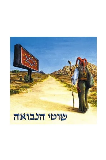 שוטי הנבואה שוטי הנבואה - תקליט   