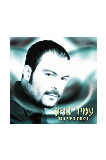 עמיר בניון ניצחת איתי הכל - תקליט 