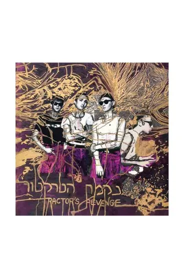 נקמת הטרקטור נקמת הטרקטור - תקליט  