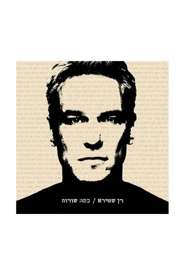 רן שפירא כמה שורות - תקליט