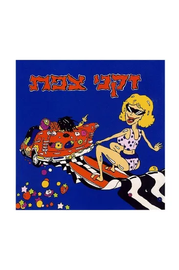 זקני צפת זקני צפת - תקליט 