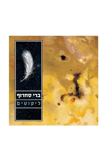 ברי סחרוף ליקוטים - תקליט  