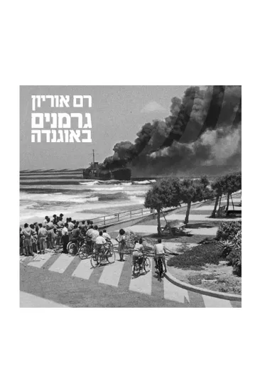 רם אוריון גרמנים באוגנדה - תקליט  