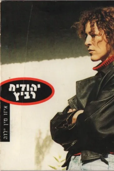 יהודית רביץ איזו מין ילדה - קלטת