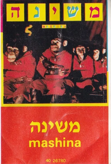 משינה משינה - קלטת