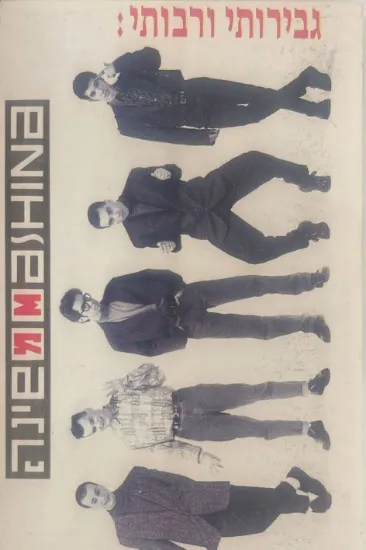 משינה גבירותי ורבותי - קלטת 