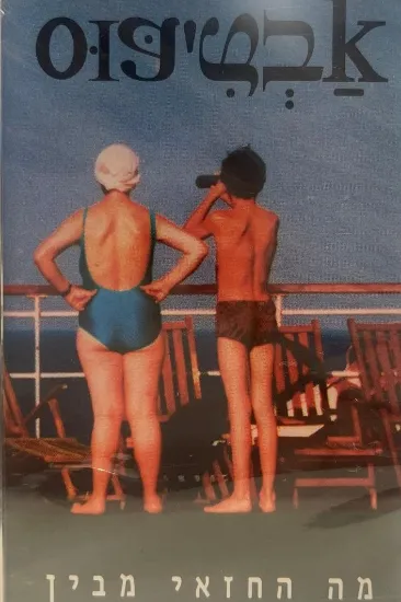 אבטיפוס מה החזאי מבין - קלטת