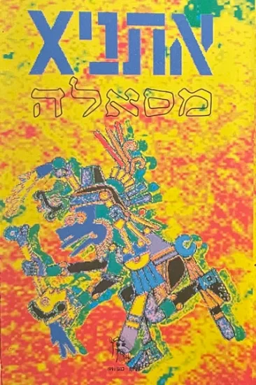 אתניקס מסאלה - קלטת 