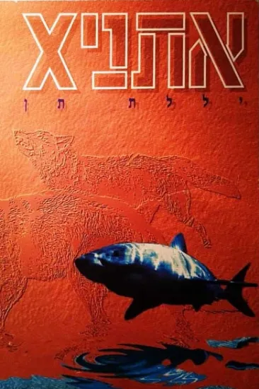 אתניקס יללת התן - קלטת 