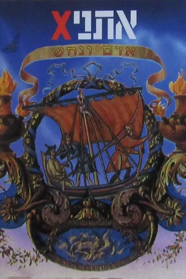 אתניקס אדם ונחש - קלטת 