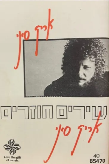 אריק סיני שירים חוזרים - קלטת 