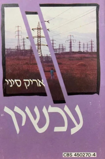 אריק סיני עכשיו - קלטת 