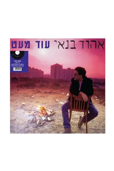 אביתר בנאי אביתר בנאי  - תקליט  