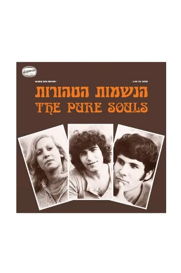 הנשמות הטהורות - תקליט