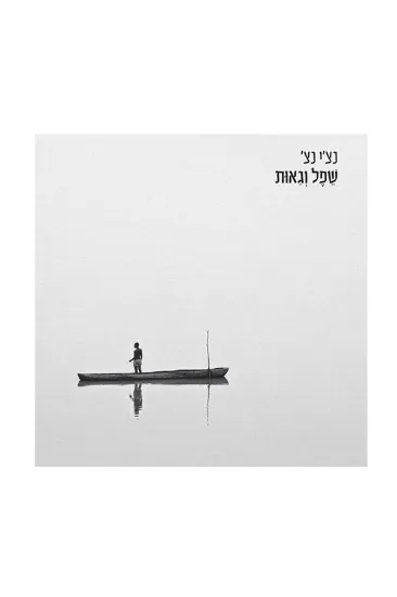 רביד פלוטניק שפל וגאות - תקליט 