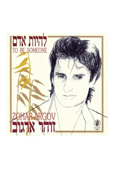 זהר ארגוב להיות אדם תקליט 