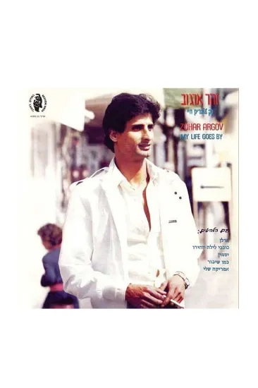 זהר ארגוב כך עוברים חיי תקליט 