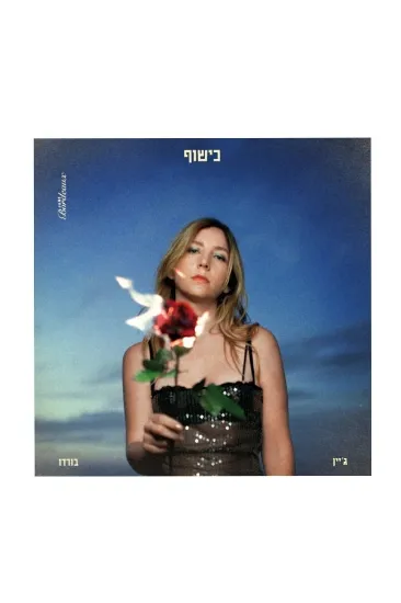 ג’יין בורדו כישוף תקליט