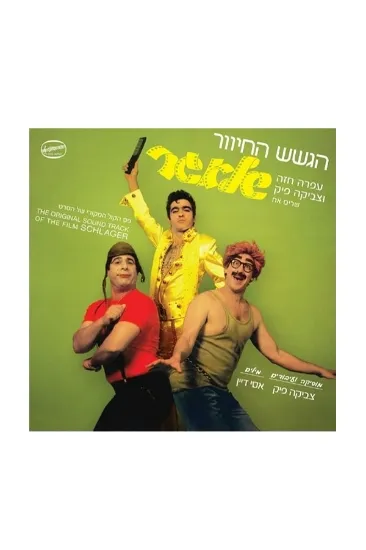 הגשש החיוור שלאגר תקליט