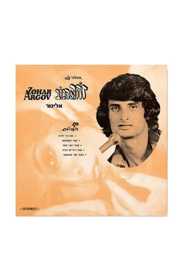 זהר ארגוב אלינור תקליט 