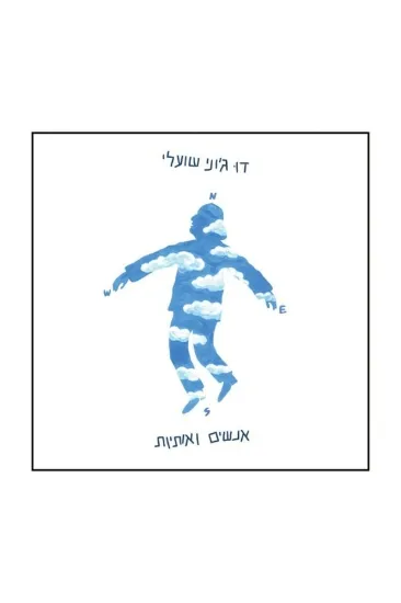 גוני שועלי דו תקליט