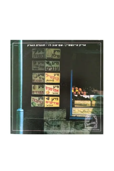 אריק איינשטיין שם טוב לוי תוצרת הארץ תקליט