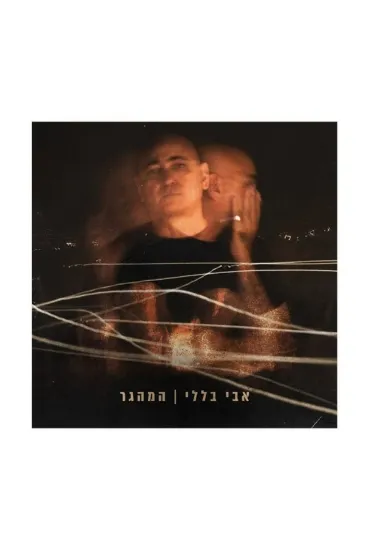 אבי בללי המהגר תקליט