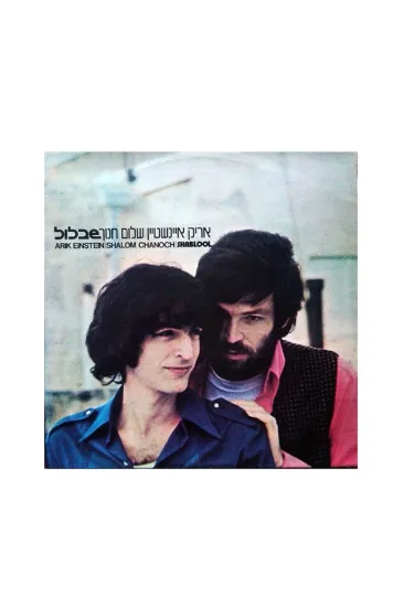 אריק איינשטיין שלום חנוך שבלול תקליט