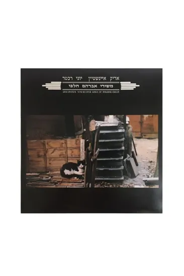 אריק איינשטיין יוני רכטר משירי אברהם חלפי תקליט