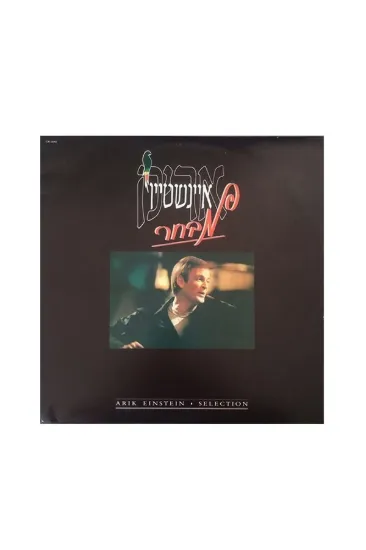 אריק איינשטיין מבחר תקליט